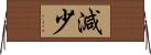 減少 Horizontal Wall Scroll