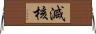 減核 Horizontal Wall Scroll