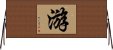 游 Horizontal Wall Scroll