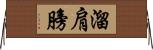 溜肩膀 Horizontal Wall Scroll