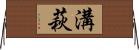 溝萩 Horizontal Wall Scroll