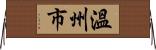 溫州市 Horizontal Wall Scroll