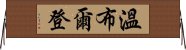 溫布爾登 Horizontal Wall Scroll