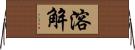 溶解 Horizontal Wall Scroll