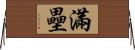 滿壘 Horizontal Wall Scroll