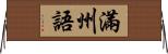 滿州語 Horizontal Wall Scroll