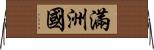 滿洲國 Horizontal Wall Scroll