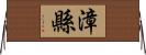 漳縣 Horizontal Wall Scroll