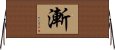 漸 Horizontal Wall Scroll