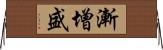 漸增盛 Horizontal Wall Scroll