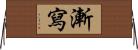 漸寫 Horizontal Wall Scroll