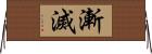 漸滅 Horizontal Wall Scroll