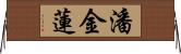 潘金蓮 Horizontal Wall Scroll