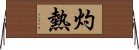 灼熱 Horizontal Wall Scroll