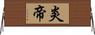 炎帝 Horizontal Wall Scroll