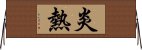 炎熱 Horizontal Wall Scroll