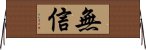 無信 Horizontal Wall Scroll