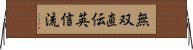 Muso Jikiden Eishin-Ryu Horizontal Wall Scroll