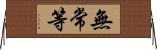 無常等 Horizontal Wall Scroll