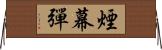 煙幕彈 Horizontal Wall Scroll