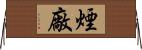 煙廠 Horizontal Wall Scroll