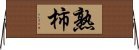 熟柿 Horizontal Wall Scroll