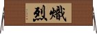 熾烈 Horizontal Wall Scroll