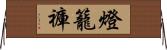 燈籠褲 Horizontal Wall Scroll