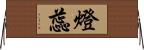 燈蕊 Horizontal Wall Scroll