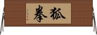 狐拳 Horizontal Wall Scroll