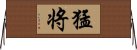 猛将 Horizontal Wall Scroll