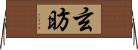 玄昉 Horizontal Wall Scroll