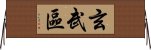 玄武區 Horizontal Wall Scroll