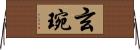 玄琬 Horizontal Wall Scroll