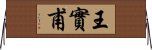 王實甫 Horizontal Wall Scroll