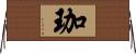 珈 Horizontal Wall Scroll