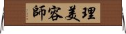 理美容師 Horizontal Wall Scroll