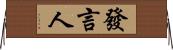 發言人 Horizontal Wall Scroll