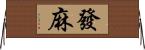 發麻 Horizontal Wall Scroll