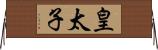 皇太子 Horizontal Wall Scroll