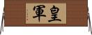 皇軍 Horizontal Wall Scroll