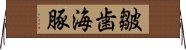 皺歯海豚 Horizontal Wall Scroll