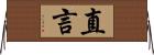 直言 Horizontal Wall Scroll