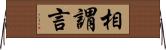 相謂言 Horizontal Wall Scroll