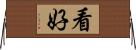 看好 Horizontal Wall Scroll