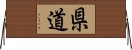 県道 Horizontal Wall Scroll