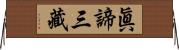 眞諦三藏 Horizontal Wall Scroll