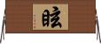 眩 Horizontal Wall Scroll