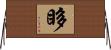 眵 Horizontal Wall Scroll