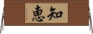 Wisdom (Japanese) Horizontal Wall Scroll